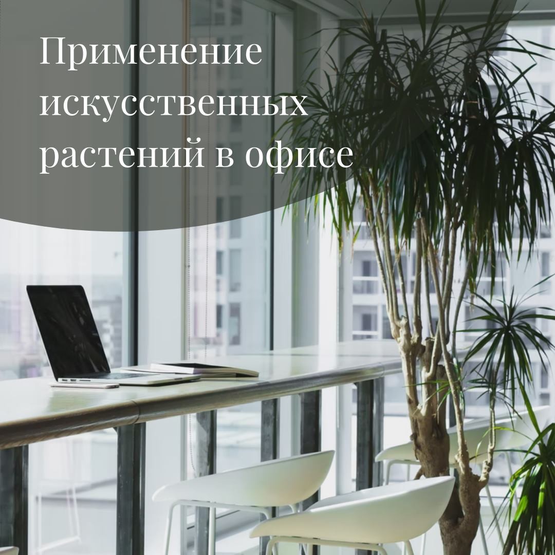 Искусственные растения для офиса: задачи и сценарии